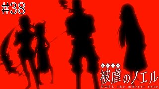 【被虐のノエル】手足を奪われた少女の復讐譚 実況プレイ #38