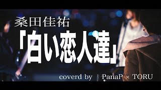 【スチールパン】白い恋人達-桑田佳祐 covered by  PanaP × TORU