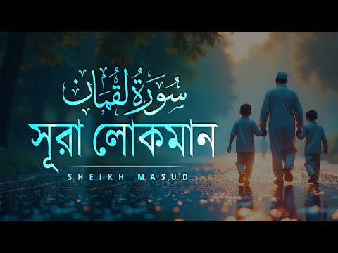 সন্তানের প্রতি পিতার শ্রেষ্ঠ উপদেশ - সূরা লুকমান। Surah Luqman | Sheikh Masud