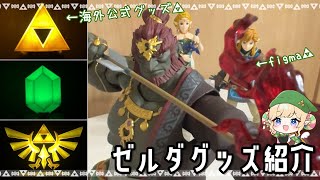 【開封動画】ゼルダの伝説の海外公式グッズやfigmaを購入してたから紹介する！【グッズ購入品紹介】