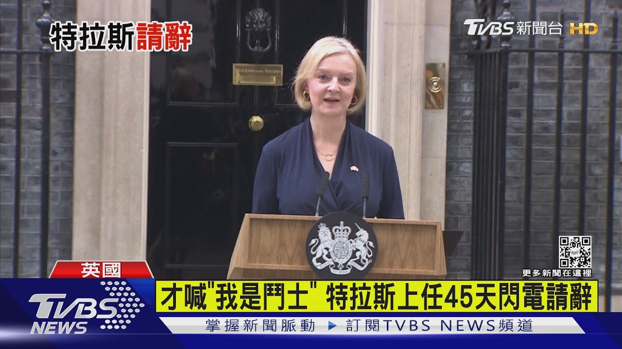 英相特拉斯閃電請辭! 在位45天「最短命首相」