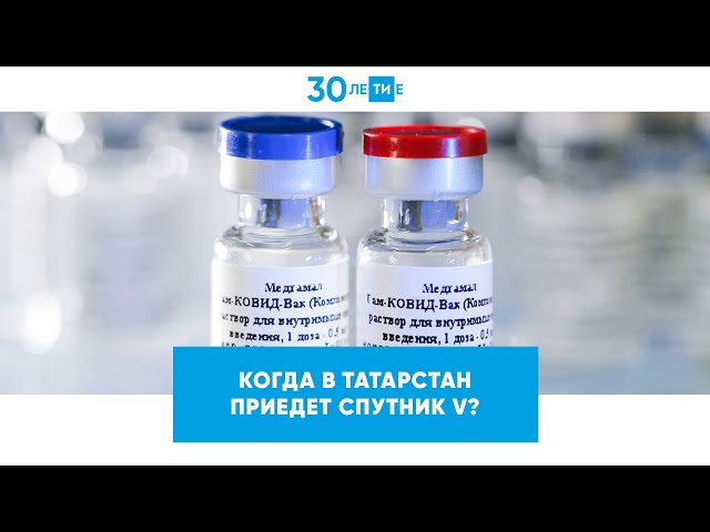 Когда в Татарстан придёт Спутник V?