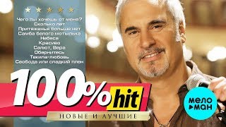 Валерий Меладзе -  100% хит  - новые и лучшие песни