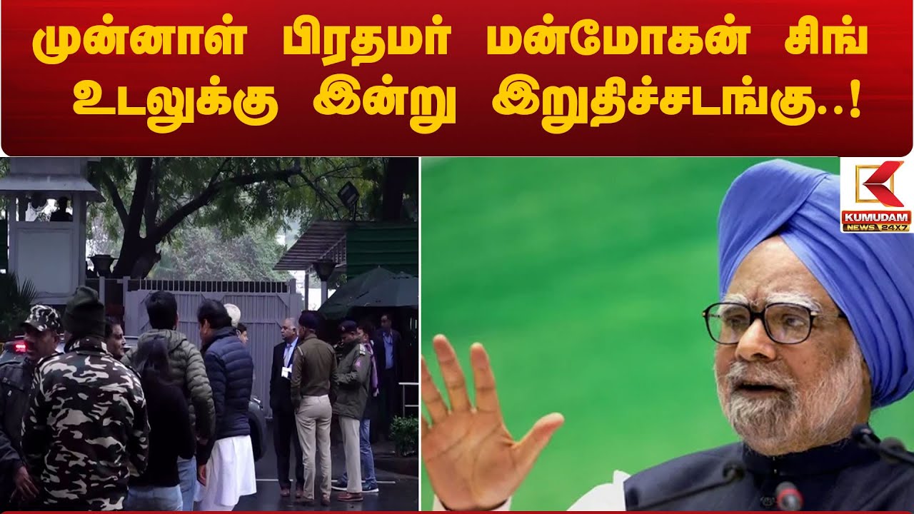 முன்னாள் பிரதமர் மன்மோகன் சிங் உடலுக்கு இன்று இறுதிச்சடங்கு..! |
