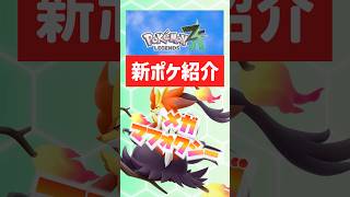 【ポケモンZA】メガマフォクシーがくるぞ！【ポケモンレジェンズZA】#メガシンカ #ポケモン #最新情報 #switch2