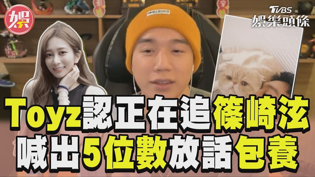 影音/Toyz認暈船正在追篠崎泫! 喊話3萬元包養:養妳一輩子