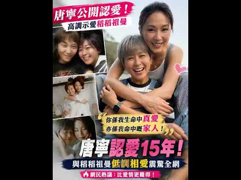 唐寧罕有公開認愛！低調相守15年　深情告白稻稻祖曼：你係我生命中嘅真愛！