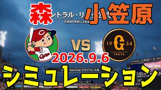 広島 vs 巨人 ゲームシミュレーション 2026.9.6【2026年ペナント/プロスピ2026】【プロ野球スピリッツ2026】【スタメン予想】予告先発は森vs小笠原！！