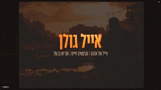 חייל של אהבה