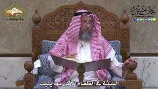 2001 - السُّنَّة في الطعام الأكل مما يليك - عثمان الخميس