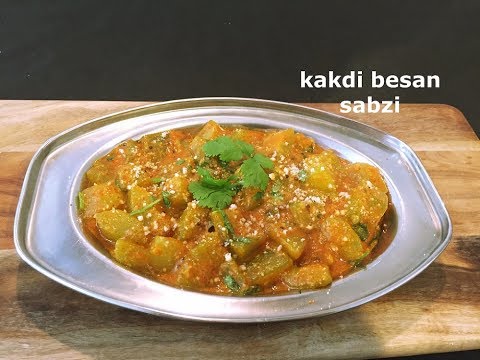kakdi besan sabzi recipe | cucumber curry recipe | kakdi ki sabzi | kheera ki sabzi |