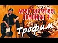 Сергей Трофимов - Аристократия помойки 4 