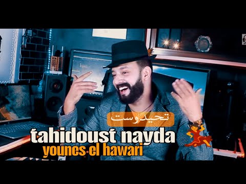 تحيدوست التي يبحث عنها الجميع يونس الهواري  & younes el hawari -ayma t39idin asdolin ichiban(nayda🔥)