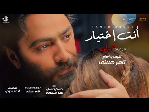 اغنية انت اختيار - تامر حسني من فيلم بحبك / Tamer Hosny Enta Ekhtyar