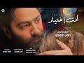اغنية انت اختيار - تامر حسني من فيلم بحبك / Tamer Hosny Enta Ekhtyar