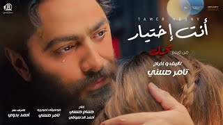 اغنية انت اختيار تامر حسني من فيلم بحبك tamer hosny enta ekhtyar