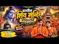 प्राचीन शिव मंदिर लखराव New Bol Bam Song 2026 महें�