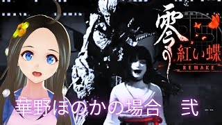 【新人声優Vtuber】　『零～紅い蝶～REMAKE』初見プレイ！②【華野ほのか】