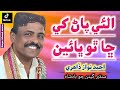 Aly Pan Khe Chatho Bhai O Sain Asan Hath Na Deio To Jehran Khe Singer Ahmed Nawaz Dahri