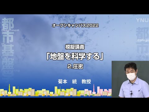 横浜国大 都市基盤学科模擬講義「地盤を科学する」2.圧密