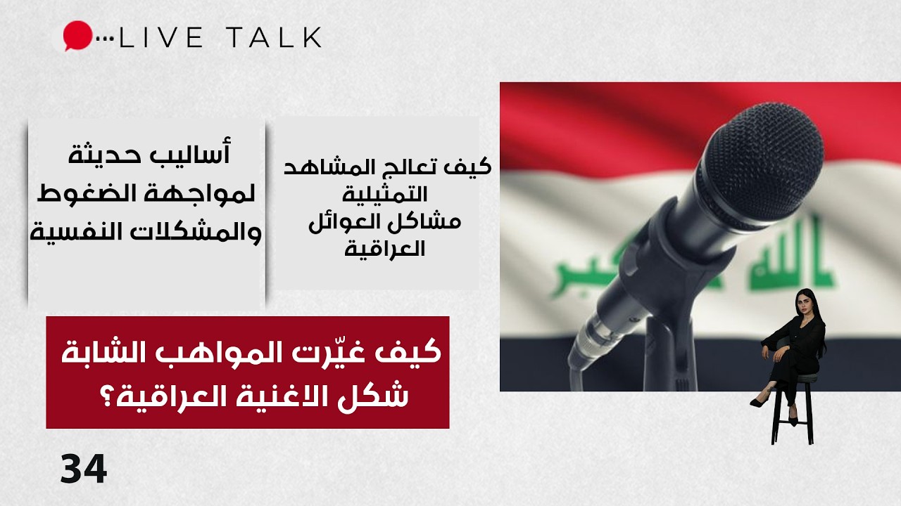 فيديو | كيف غيّرت المواهب الشابة شكل الاغنية العراقية -  Live Talk م٢  - الحلقة ٣٤