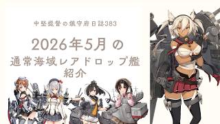 【艦これ ゆっくり実況】中堅提督の鎮守府日誌383 2026年5月の通常海域のレアドロップ紹介
