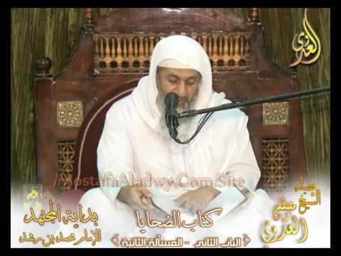  بداية المجتهد (83) ” ماذا نتقي في الأضحية ” كتاب الضحايا ـ 