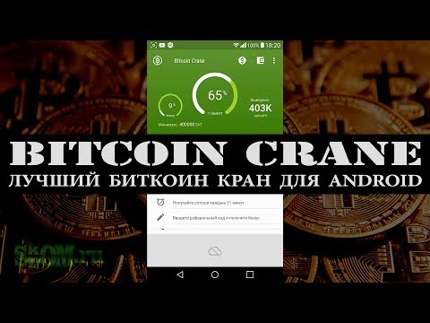 СКАМ Bitcoin Crane - лучший биткоин кран для Android. Заработок криптовалюты на смартфоне