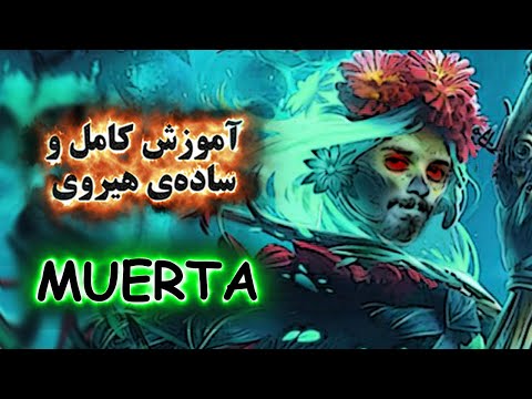 آموزش هیروی دوتا 2 Muerta