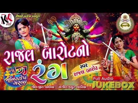 Rajal Barot 2017 | Gujarati Nonstop Garba Dj Mix Rajal Barot No Rang