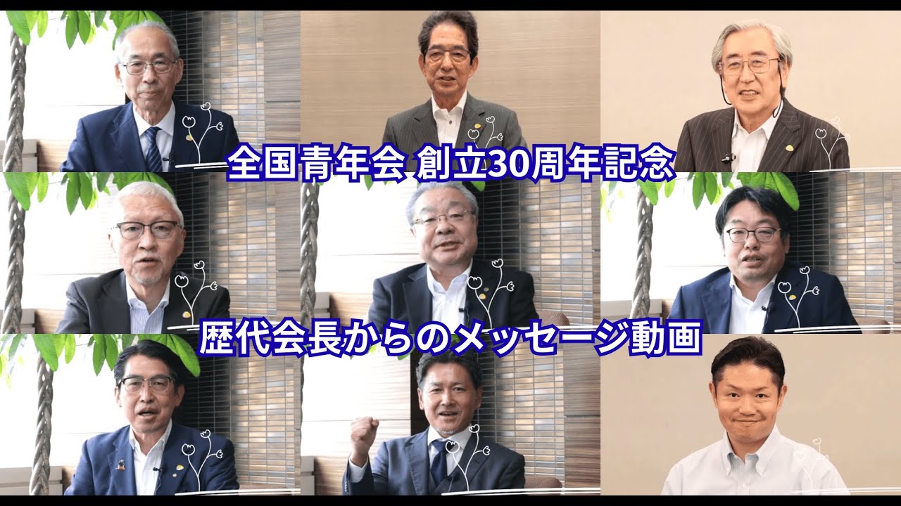 全国青年会 30周年記念 歴代会長メッセージ動画
