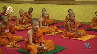 รายการสถานีธรรม : โครงการบรรพชาสามเณรภาคฤดูร้อน วัดประยูรฯ 62 / EP 138