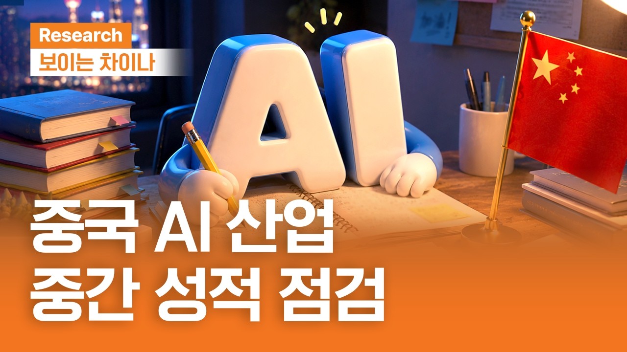 중국 AI 산업 중간 성적표 점검ㅣ보이는 차이나ㅣ2026.8.20 (목)