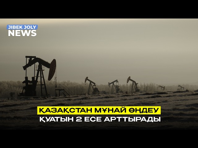 Қазақстан мұнай өңдеу қуатын екі есеге арттырады – Министр