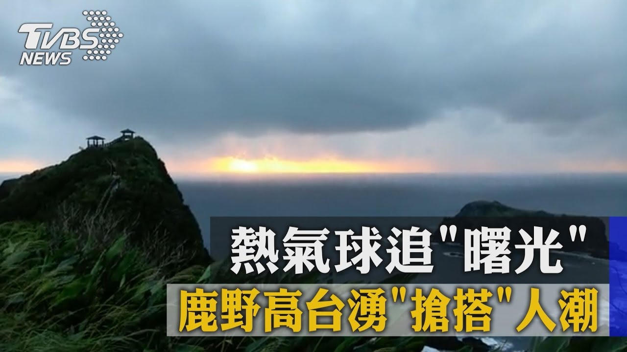 熱氣球追「曙光」 鹿野高台湧「搶搭」人潮
