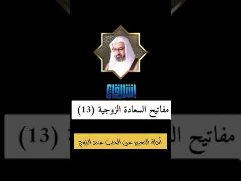 ⁣مفاتيح السعادة الزوجية (13) | أدلة التعبير عن الحب عند الزوج