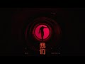 肖战 XIAO ZHAN - 我们 Wild （ Official Music Video）