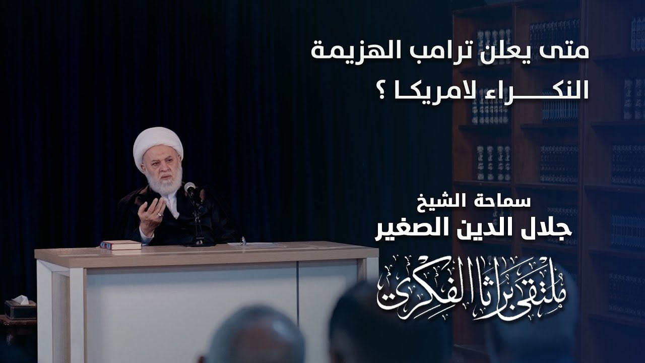 متى يعلن ترامب الهزيمة النكراء لامريكا ؟
