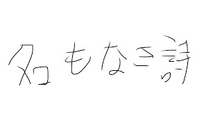 【Mr.Children】名もなき詩　歌ってみた【原キー】【カラオケ】