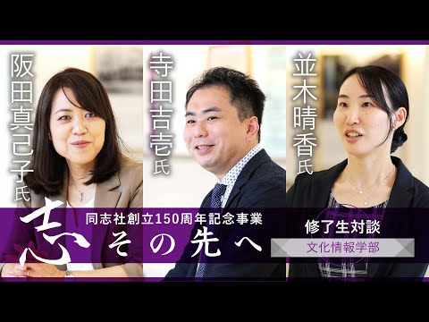 志その先へ　卒業生・修了生対談～文化情報学部・文化情報学研究科～