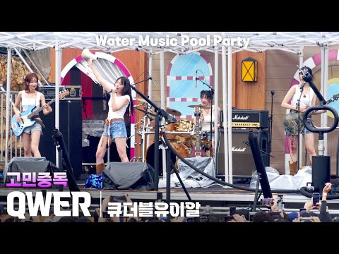 [4K] QWER '고민중독(T.B.H)' 가로 직캠 @캐리비안베이 워터뮤직 풀파티(Water Music Pool Party), 250719