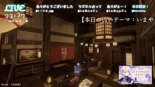 🔴LIVE CAMERA ウズネコ【参加型占い】　2026.08.12