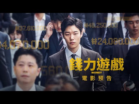 【錢力遊戲】(Money) 柳俊烈、劉智泰上演韓版【華爾街之狼】 04/04(四)唯利是圖