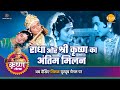 श्री कृष्ण लीला राधा और श्री कृष्ण का �
