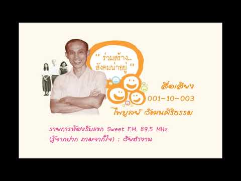 ห้องรับแขก Sweet F.M. 89.5 MHz (รู้จากปาก ถามจากใจ) : วัยทำงาน