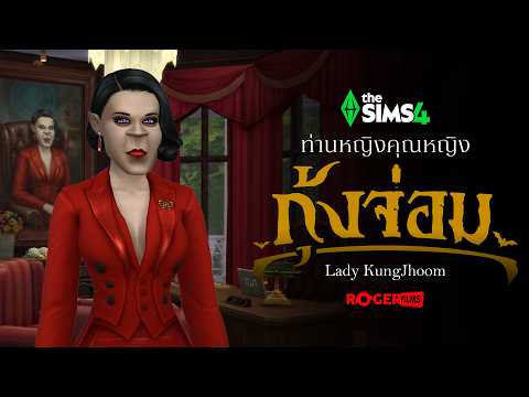 ท่านหญิงกุ้งจ่อม 🩸 แวมไพร์กระหายอำนาจกลับมาแล้ว | The Sims 4 Live