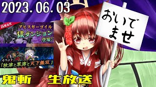 鬼斬　「アビス獄鬼」「アフロ」「きまぐれほっほ」