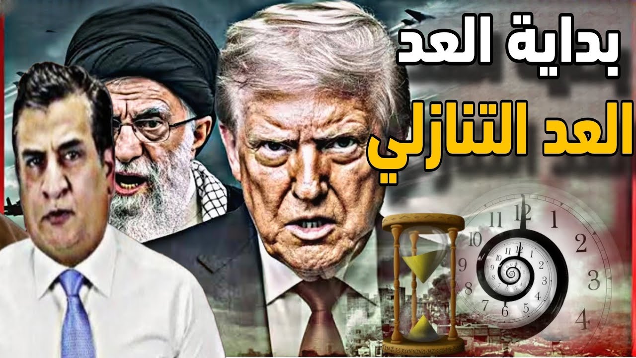 لقاء مباشر مع السياسي العراقي "عوض العبدان" إنصهار الملالي وترقب أمريكي إسرا?