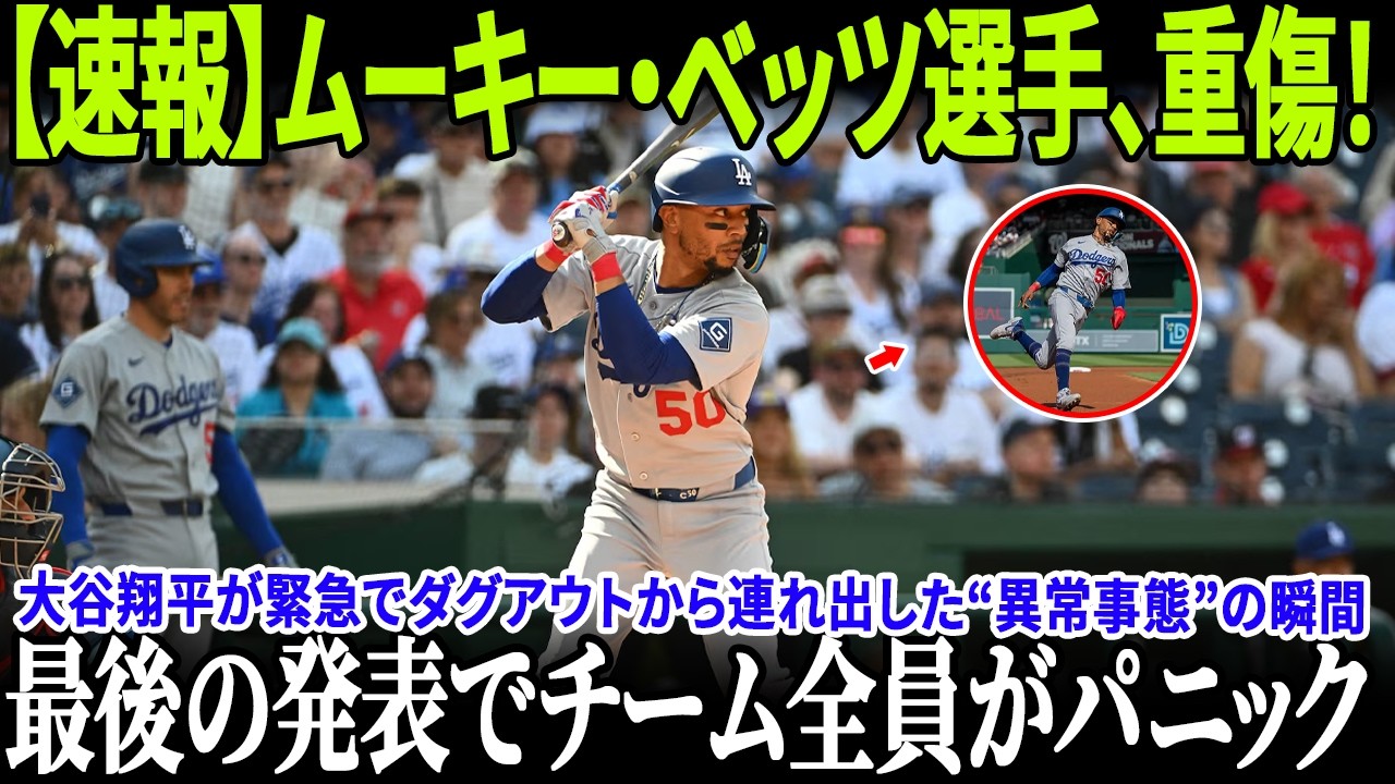 【速報】ムーキー・ベッツ選手、重傷！！大谷翔平が緊急でダグアウトから連れ出した“異常事態”の瞬間！さらにロッカールームでの医師の一言がドジャース全体を絶望に突き落とした！