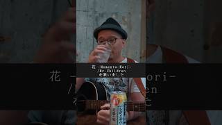 41歳のおじさんが花-Memento Mori-を歌いました #shorts #mrchildren #ミスチル